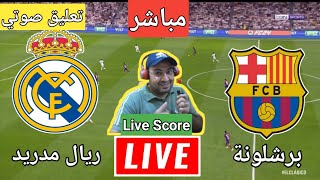 تعليق علي مباراة ريال مدريد و برشلونة كلاسيكو الارض في الدوري الاسباني و رد فعل [upl. by Salahi]