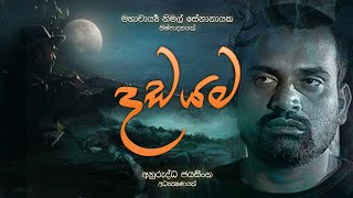 DADAYAMA  දඩයම  ටෙලි චිත්‍රපට මාලා නාටකය  A Tele Film by Anuruddha Jayasinghe [upl. by Fausta]