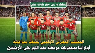 الكشف عن حكم مواجهة المنتخب الأولمبي أمام أوكرانيا [upl. by Aurilia]