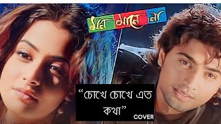 চোখে চোখে এত কথা  Chokhe chokhe eto kotha  Mon maane na Cover harmoniumschoolbyshreyashi [upl. by Ailedua801]