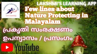 Few lines about  Nature protecting in Malayalam പ്രകൃതി സംരക്ഷണത്തെക്കുറിച്ച് ഒരു പ്രസംഗംഉപന്യാസം [upl. by Lachman]