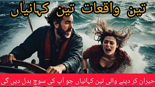 Three storiesMoral stories in urdu islamicbest urdu kahaniyanUrdu moral stories Pakistanivideo [upl. by Akessej]