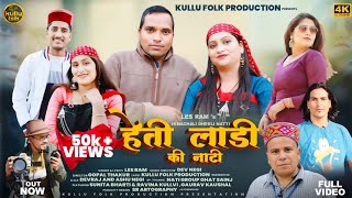 Heti Ladi Ki Natti New Pahadi Song 2024 ll Les Ram Dev Negi Gopal Thakur Kullu folk Production ll [upl. by Bergerac]