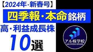 【四季報2024年新春号から厳選！】来年上昇するのはどんな銘柄？高利益成長銘柄【TOP10！】 [upl. by Rennoc]