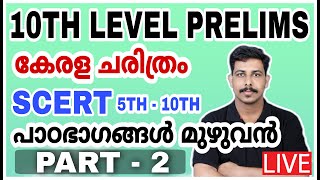 PSC UNIVERSITY LGS മെഗാ മാരത്തോൺ SCERT കേരള ചരിത്രം amp നവോത്ഥാനം 🔥PART 2 STRYKER COACHING  LDC 2024 [upl. by Trip450]