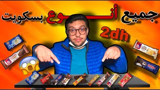 جربت جميع انواع بيموات المغرب 🇲🇦 ديال 2dh درهم و لفرق كان صادم 😱👌Parte 2 [upl. by Ydok]