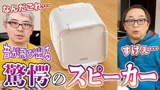 【すごすぎて意味がわからない…】とんでもないポータブルスピーカーが誕生。どんなステレオ音源でも3Dサラウンドで飛び出してくる衝撃の謎技術  Cear pavé [upl. by Chor]