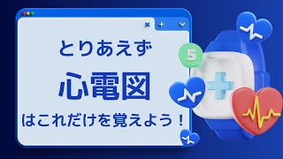 【看護セミナー】とりあえず心電図はこれだけを覚えよう！ [upl. by Ycnahc]