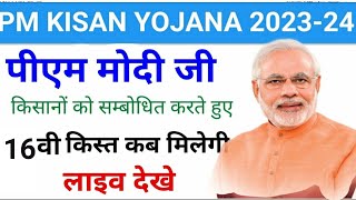 PM Kisan Yojana 16th Installment Payment Released  kisan samman nidhi ka paisa kab aaega  PM Kisan [upl. by Ariajaj]