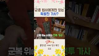 다른 스님도 처음 보는 군종 법사만의 특별한 가사 꽃스님 화엄사 범정스님 [upl. by Gayleen]