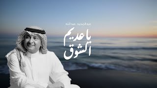 عبدالمجيد عبدالله  ياعديم الشوق النسخة الاصلية  2023 [upl. by Eliak816]