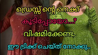 ഡ്രെസ്സ് ന്റെ നെക്ക് കൂടിപ്പോയോ വിഷമിക്കേണ്ട ഈ ട്രിക്ക് ചെയ്ത് നോക്കു🥰🥰 [upl. by Ahsenav]