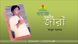 Abul Sarkar  Owais Qarni Jari  ওয়াইস করনীর জারী  Bangla Jari Gaan [upl. by Nadirehs103]