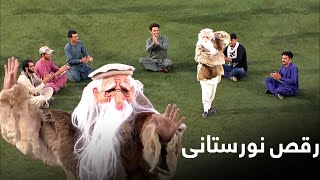 رقص بسیار زیبا و جالب نورستانی در لیگ برتر افغانستان 2019 [upl. by Dilly639]