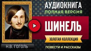 ШИНЕЛЬ НВ ГОГОЛЬ  аудиокнига слушать аудиокнига аудиокниги онлайн аудиокнига слушать [upl. by Flory160]