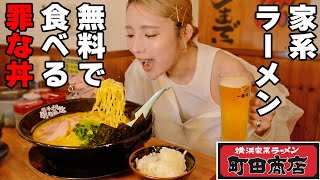 【大食い】家系ラーメン屋で特大と無料罪ライスを食べる！【ますぶちさちよ】 [upl. by Hodges627]