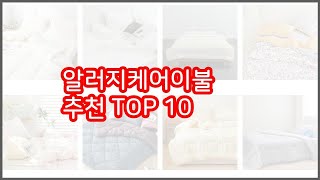 알러지케어이불 추천 구매자의 선택이 만든 베스트 상품 10가지 [upl. by Etan630]