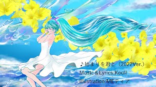 【初音ミク】始まりを君と【オリジナル曲】2022Ver 15周年記念 [upl. by Ishii]