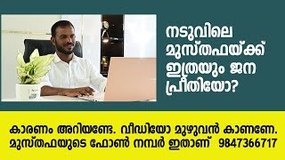 Naduvil  Construction  നടുവിലെ മുസ്തഫയ്ക്ക് ഇത്രയും ജനപ്രീതിയോ കാരണം അറിയണ്ടേ [upl. by Inava]