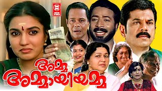 Amma Ammaayiyamma  Malayalam Full Movie  Mukesh  Sukanya  Sukumari  Meera  Malayala Mantra [upl. by Moretta]