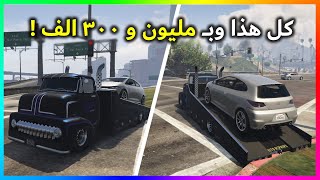 السطحة الجديدة Vapid Slamtruck تعديل وتجربة كاملة  تستاهل 🙇🏻‍♂️ ؟ [upl. by Darill659]