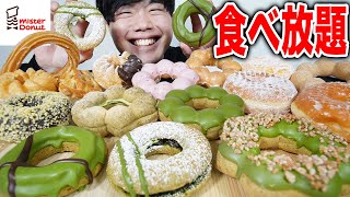 【大食い】祇園辻利第一弾の抹茶がリピ確すぎる！勝手にミスド食べ放題開催！【モッパン】 [upl. by Etterual]