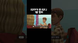 ISFP가 본 ISFJ 1분 정리 shorts [upl. by Nnainot]