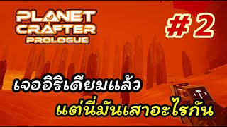 The Planet Crafter Prologue 2 เจออิริเดียมแล้ว แต่ทางผ่านนี่มันเสาอะไรกัน เพียบเลย [upl. by Ariamoy130]