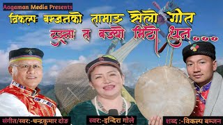 New Tamang Selo Song Tungna Ta Bajyo Mitho DhunChandra Kumar DongIndira GoleBikalp Bomjan [upl. by Brote]