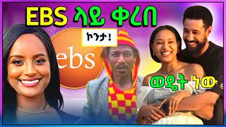 🔴 ብዙዎችን ያነጋገረው የኮንታና EBS መጨረሻ እድል አገኙ  አርቲስቶቹ አስተቃቀፍ ግርምትን የጫረውና የቲክቶክ ቪድዮ ሌላ ታርክ [upl. by Lasiaf]