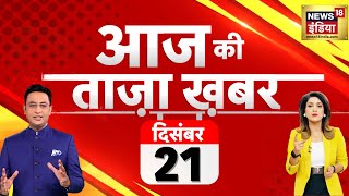 🔴Aaj Ki Taaja Khabar LIVE Opposition March  MP Suspended  Corona New Variant  INDIA Vs NDA [upl. by Bledsoe]