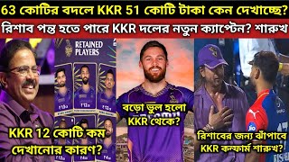 KKR অকশনে 12কোটি টাকা কাটলো কেন  KKR ঝাঁপাবে রিশাব জন্য কী বলছে শারুখ সল্ট ছাড়ার সিদ্ধান্ত ভুল [upl. by Cohberg372]