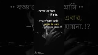 Bangla status video ll shorts youtube ytshort tiktok trending whatsappstatus viralshort sad [upl. by Manaker]