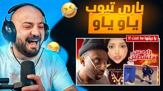 باري تيوب يقصف جبهة ياو ياو 😂 الراب اللي الله يحرمنا منه 🤣 ردة فعل ماهركو ضحك وتحشيش 🔥 [upl. by Leile]