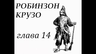 Робинзон Крузо Глава 14 Робинзон строит лодку и шьёт себе новую одежду [upl. by Abita958]