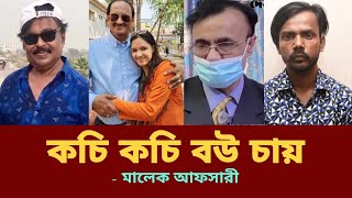 কচি কচি বউ চায়  মোশতাক তিশা  তিশার বাবা  Hero Alom  Mostak Tisha  Malek Afsary [upl. by Petuu]