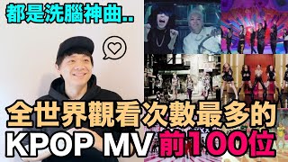 2023年最新版都是洗腦神曲！KPOP觀看次數最多的MV 前100位｜DenQ [upl. by Brenn17]