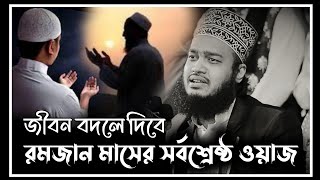 রমজান মাসের সর্বশ্রেষ্ঠ ওয়াজ  সৈয়দ মোকাররম বারী ওয়াজ  sayed mukarram bari waz  emotional waz [upl. by Stolzer]