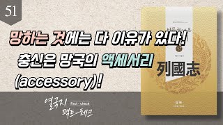 열국지 팩트체크 51순망치한脣亡齒寒  춘추전국시대 순식荀息 주지교舟之僑 궁지기宮之奇 우虞나라 괵虢나라 진헌공晉獻公 [upl. by Namron]