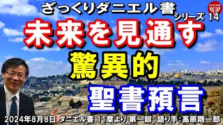 658 ざっくりダニエル書14「未来を見通す驚異的聖書預言」ダニエル書 11章より 第一部 高原剛一郎 2024年8月8日 聖書メッセージの集い [upl. by Floria]