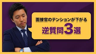 【就活】面接官のテンションが下がる逆質問３選 [upl. by Grearson]