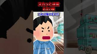 子供がやったんだから仕方ないだろーと大事な箱を夫に捨照られた→夫が大切にしているプラモデルが壊れて号泣した結果ww【スカッと】 [upl. by Araeit]