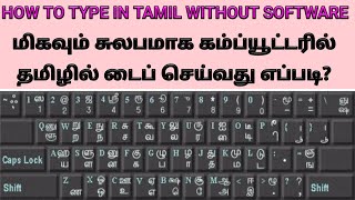 tamilil type seivathu epdi கம்ப்யூட்டரில் தமிழில் டைப் செய்வது எப்படி Tamil Type PC without Any App [upl. by Milan]