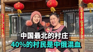 实拍中国最北的村庄，村里40的村民都是中俄混血，冬天 50°C，与俄罗斯仅相隔300米 [upl. by Theona820]