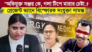 RG Kar quotঅভিযুক্ত সঞ্জয় কে গলা টিপে মারার চেষ্টা প্রেজেন্ট ভ্যানে বিস্ফোরক সংযুক্তা সামন্ত [upl. by Eidoj]