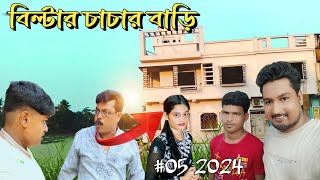 বিল্টার চাচার নতুন বাড়ি ll Bilter Official New House ll 2024 [upl. by Mont140]