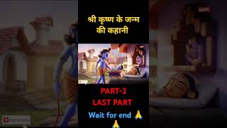 SHREE KRISHNA KE JANAM KI KAHANI 🙏❤️ PART 2 LAST PART WAIT FOR END ytshorts youtube krishna [upl. by Anjali]