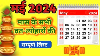 may calender 2024 l मई कैलेंडर  may festival list l calender 2024 may vrat tyohar may [upl. by Alimhaj52]