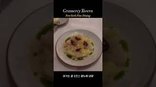 New York Fine Dining✨ Gramercy Tavern Dining course review 뉴욕 파인다이닝 리뷰 newyork finedining 파인다이닝 [upl. by Elletsyrk]