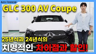 GLC 300 쿠페 출고 l 24년식보다 25년식이 더 싼 차량 [upl. by Bully]